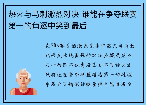热火与马刺激烈对决 谁能在争夺联赛第一的角逐中笑到最后