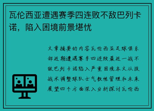 瓦伦西亚遭遇赛季四连败不敌巴列卡诺，陷入困境前景堪忧