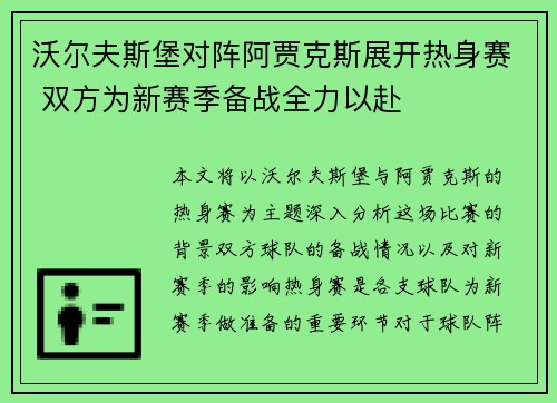 沃尔夫斯堡对阵阿贾克斯展开热身赛 双方为新赛季备战全力以赴