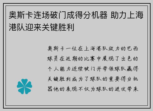奥斯卡连场破门成得分机器 助力上海港队迎来关键胜利 奥斯卡连场破门成得分机器 助力上海港队迎来关键胜利
