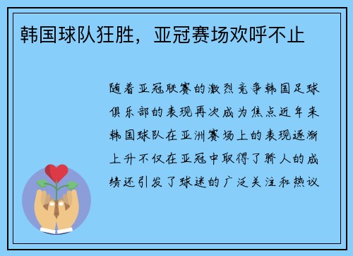 韩国球队狂胜，亚冠赛场欢呼不止