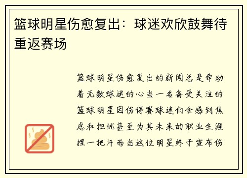 篮球明星伤愈复出：球迷欢欣鼓舞待重返赛场