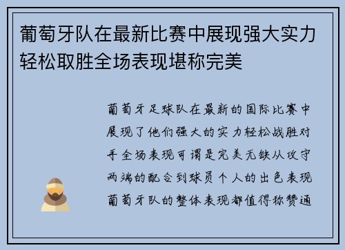 葡萄牙队在最新比赛中展现强大实力轻松取胜全场表现堪称完美