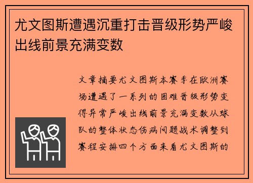 尤文图斯遭遇沉重打击晋级形势严峻出线前景充满变数