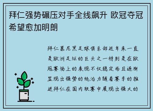 拜仁强势碾压对手全线飙升 欧冠夺冠希望愈加明朗
