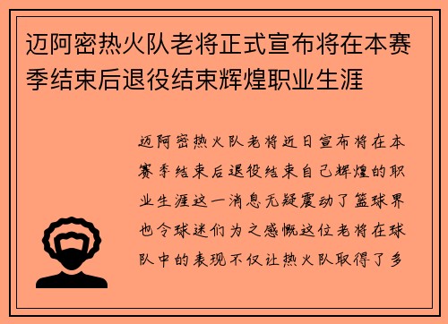 迈阿密热火队老将正式宣布将在本赛季结束后退役结束辉煌职业生涯