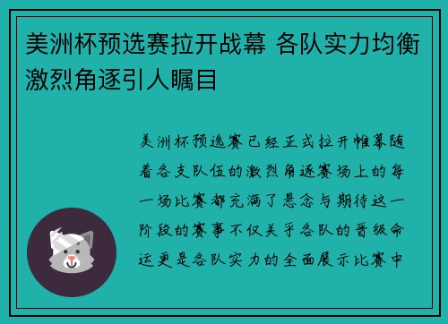 美洲杯预选赛拉开战幕 各队实力均衡激烈角逐引人瞩目
