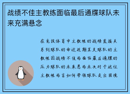 战绩不佳主教练面临最后通牒球队未来充满悬念