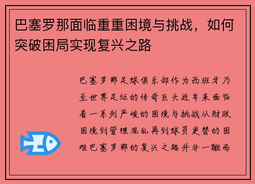巴塞罗那面临重重困境与挑战，如何突破困局实现复兴之路