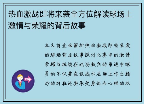 热血激战即将来袭全方位解读球场上激情与荣耀的背后故事