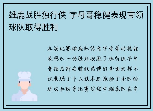 雄鹿战胜独行侠 字母哥稳健表现带领球队取得胜利
