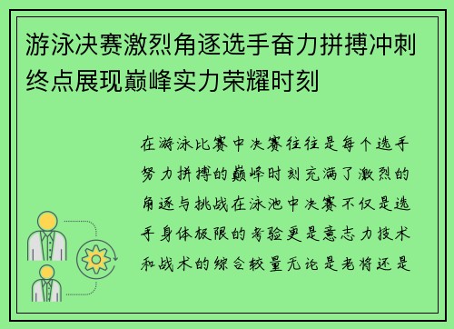 游泳决赛激烈角逐选手奋力拼搏冲刺终点展现巅峰实力荣耀时刻