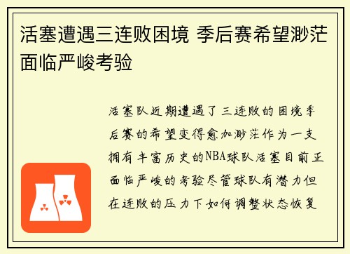 活塞遭遇三连败困境 季后赛希望渺茫面临严峻考验 活塞遭遇三连败困境 季后赛希望渺茫面临严峻考验