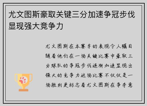 尤文图斯豪取关键三分加速争冠步伐显现强大竞争力