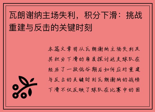 瓦朗谢纳主场失利，积分下滑：挑战重建与反击的关键时刻