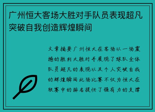 广州恒大客场大胜对手队员表现超凡突破自我创造辉煌瞬间