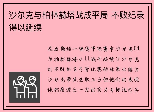 沙尔克与柏林赫塔战成平局 不败纪录得以延续