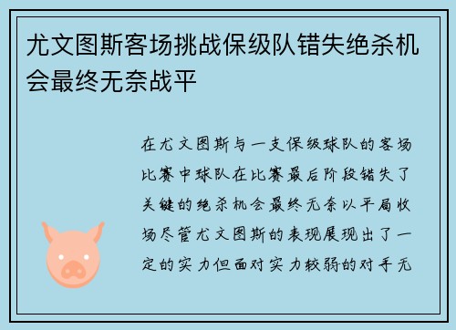 尤文图斯客场挑战保级队错失绝杀机会最终无奈战平