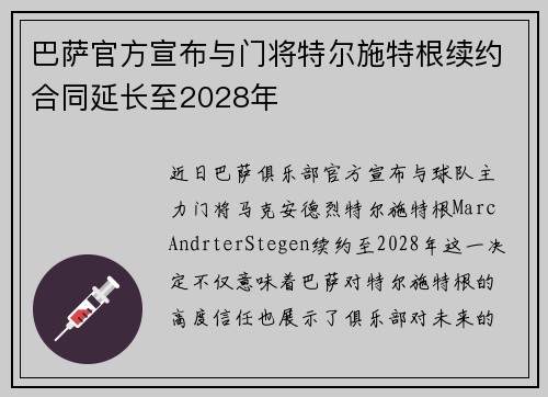巴萨官方宣布与门将特尔施特根续约合同延长至2028年
