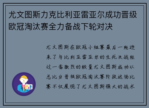 尤文图斯力克比利亚雷亚尔成功晋级欧冠淘汰赛全力备战下轮对决