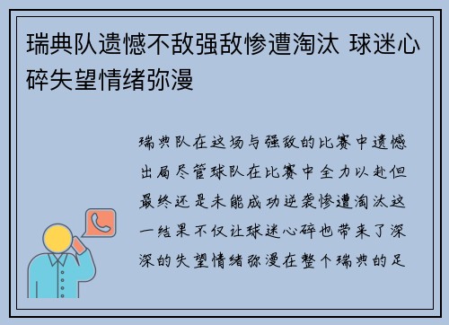 瑞典队遗憾不敌强敌惨遭淘汰 球迷心碎失望情绪弥漫